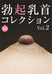 勃起乳首コレクション Vol.2