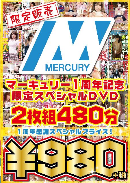 マーキュリー1周年記念限定スペシャルDVD2枚組480分 〜1周年感謝スペシャルプライス！2/2