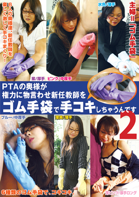 PTAの奥様が権力に物を言わせ新任教師をゴム手袋で手コキしちゃうんです２