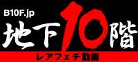 B10F(ビーテンエフ・地下10階) レアフェチ動画 B10F.jp