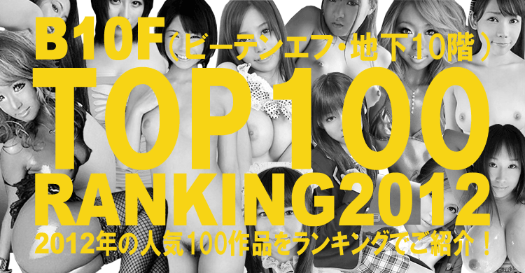 【B10F】2012 総合ランキングTOP100！