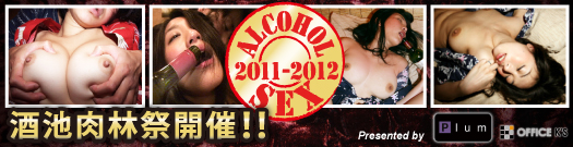 酒池肉林祭 2011-2012 ALCOHOL SEX